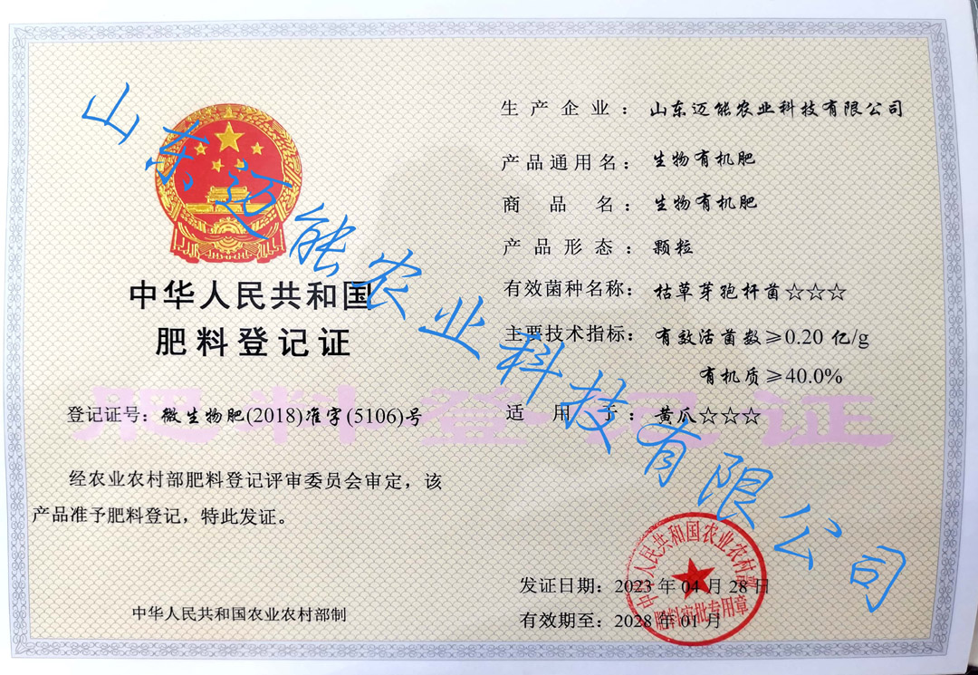 中華人民共和國肥料登記證